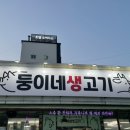 둥이네고기집
