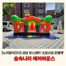 숲속나라어린이집 | 대기업·지자체 초청 키즈 행사업체 ‘노리왕’｜성남 소담소담 은행제-숲속나라 에어바운스 현장 후기