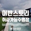 어반스토리 관광농원 이미지