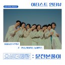 오버더떼창 : 문전본풀이 | 여보 선비님, 인터뷰 한번 보고 가실라우 '오버더떼창: 문전본풀이' 판소리아지트 놀애박스 인터뷰