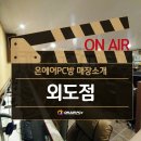 온에어PC방 제주외도점 이미지