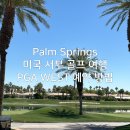 PGA골프클럽 | 미국 서부 팜스프링스 골프 여행 PGA WEST 예약 방법 및 골프 클럽 대여