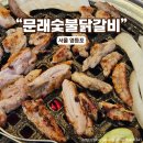 독점숯불닭갈비 | 문래동 닭갈비/영등포 맛집 문래숯불닭갈비 방문후기