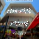 기타 의류 소매업 - 안양시 만안구 안양로 311 | 거제 고현시장 방문 꿀팁 주차 먹거리 주변 여행코스 놀거리 추천