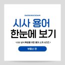 알기 쉬운 부동산 상식 | [예비 백석인 / 백석인들 위한 Tip] 시사 상식 확장을 위한 용어 소개 시리즈 &lt; 부동산 편 &gt;