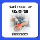연세재활의학과의원 | 체외충격파 치료 통증 얼마나 아프길래? | 연세센트럴재활의학과의원