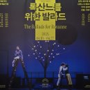 마침내 사랑이, 록산느를...! | 250411 국립극단 연극 &lt;록산느를 위한 발라드&gt; 관극 후기