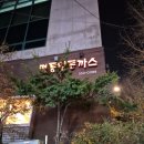 합정역혼밥 명동왕돈까스 - 주문즉시 반죽을 입혀 튀겨주는🍽😆
