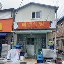 태백식당 이미지