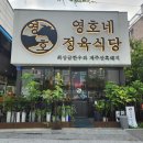천안 두정동 삼겹살 맛집 영호네정육식당 방문 후기