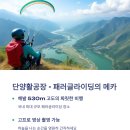 단양패러글라이딩 이미지