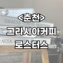 데이롱 카페 춘천우두점 | [춘천] 춘천신상카페 추천, 분위기 좋은 ‘그라시아커피로스터스’ 방문 후기 ☕