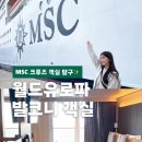 퀸크루즈2 | 유럽 크루즈여행 MSC 월드유로파 내돈내산 발코니 객실 신행 후기✨