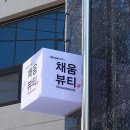 크레인PC영주택지점 | [영주] 채움뷰티 / 택지