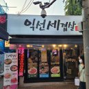 익선세겹살