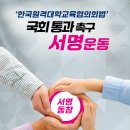 [원디대] &#39;한국원격대학교육협의회법&#39; 제정 서명운동 동참 아내 이미지