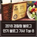 대전동부경찰서 산내파출소 | 2018년 경찰청 폴인러브 블로그를 뜨겁게 달궜던 인기 기사는?