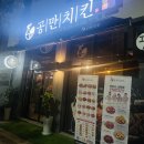 공만치킨의왕삼동점