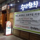 수담참치 이미지