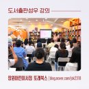 도서출판 표현 | 창원어린이서점 또래북스에서 도서출판성우 오프라인 강의 들은 후기