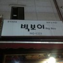 빅보이분식 이미지