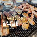 영복갈비 | 화곡역 고기집 영복갈비 생갈비 솔직후기
