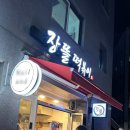삼거리튀김떡볶이 이미지