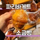 파리바게뜨화성상리점 | 봉담 빵집 파리바게트 화성상리점 발효 소금빵 후기