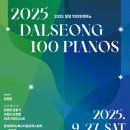 달성 100대 피아노 이미지
