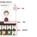 remove.bg (이미지의 배경을 투명하게 지우는 사이트/앱) 이미지