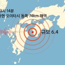 [속보] 일본 오이타시 동쪽 74km 해역 규모 6.4 지진…국내 남해안 일부 지역 감지 이미지