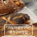가보자생선구이 이미지
