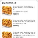 노랑통닭 메뉴 엄청큰후라이드치킨 솔직후기