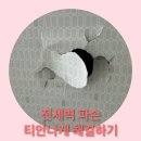 신길로29길 | 전세벽파손 복구 티안나게 해결하기