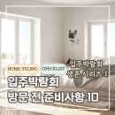 열린스타셀프주유소 | 입주박람회 후기 1: 정신 안 차리면 호구 됩니다 | 방문 전 준비 체크리스트 10