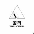 공리수학교습소