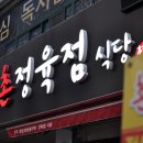 촌정육점