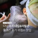 다낭 수지네일&amp;이발관 풀코스 후기, 귀청소 맛집