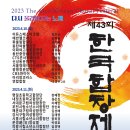 제9회 시립예술단 비대면 정기공연 | 제43회 한국합창제, 2023 The 43rd Korean Choral Festival, 롯데콘서트홀에서 훈엔터테인먼트 주관으로...