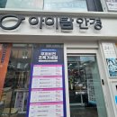 아이탐안경 | 안동 시내 삼산동 렌즈 안경 아이탐안경 방문후기