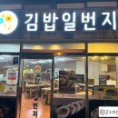 김밥일번지 이미지