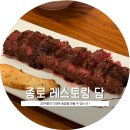 종로레스토랑 | 종로 레스토랑 담 후기 | 인사동 데이트 맛집 추천 ! 맛과 함께 분위기까지 좋은 레스토랑
