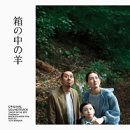 영화/시사회] 씨네큐 신도림점 영화<상자 속의 양(箱の中の羊, Sheep in The Box)>시사회 후기(2026년 6월)