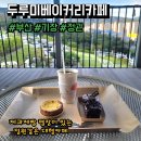 원동낚시터 | [부산/기장/정관] 가족들과 또는 연인과 함께 오기 좋은 두루미 베이커리 카페 후기, 주차정보