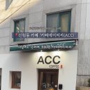 에이씨씨(ACC)