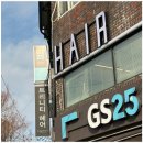 지에스(GS)25 의정부다온점 | 의정부 신곡동 미용실 트리니티헤어에서 염색했어요