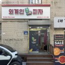 [창동 외계인피자] 9,900원 가성비 치즈피자 포장 후기
