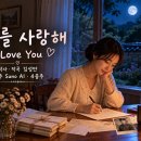 그대를 사랑해/ 시.곡 김성만/ 기악 4중주 SUNO.AI. 이미지