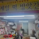 할매떡방앗간