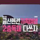 산꽃들꽃펜션민박 이미지